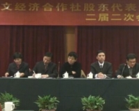 西文经合社股东代表大会二届二次会议