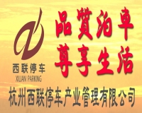 杭州西联停车产业管理有限公司